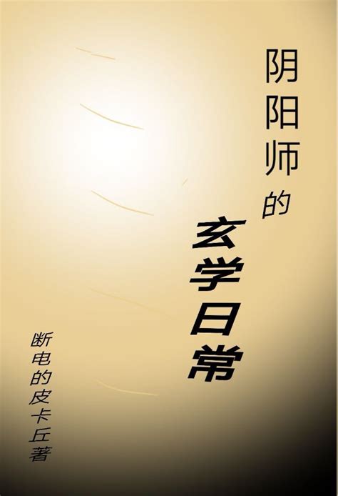 完結小說推薦玄學|玄學所有小說作品全集